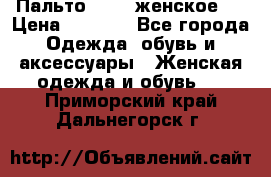 Пальто 44-46 женское,  › Цена ­ 1 000 - Все города Одежда, обувь и аксессуары » Женская одежда и обувь   . Приморский край,Дальнегорск г.